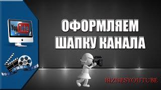 Как сделать оформление канала на YouTube | Шапка канала | Значок канала