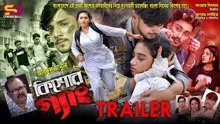 Kishore Gang ( কিশোর গ্যাং) Official Trailer | Neelima | Ayaan Shojib | Kazi Hayat | Shiba Sanu