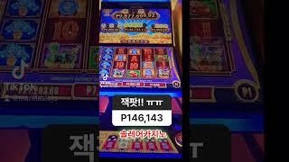 솔레어카지노 슬롯잭팟은 잭팟이죠!? #솔레어카지노 #솔레어슬롯 #솔레어