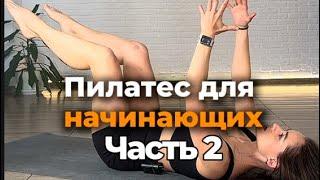 Пилатес для начинающих. Часть 2