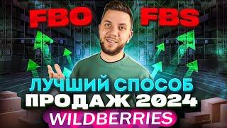 FBO или FBS? Какую схему выбрать новичку на Вайлдберриз? ФБО и ФБС одновременно