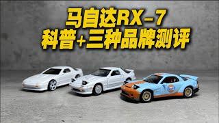 【濤光玩具箱】風火輪，多美卡，Time Micro三品牌馬自達RX-7詳細對比測評