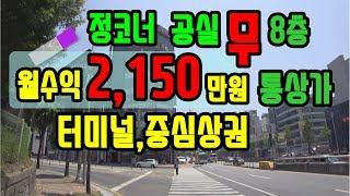 [통상가 매매]정코너 건물매매/ 지하~8층 월수익2,150만원 터미널 부근/무공실/월 수익 2,150만원