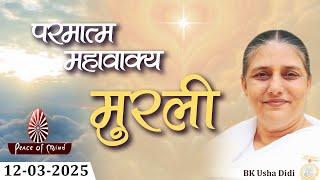 आज की मुरली 12-03-2025 with TEXT | Aaj Ki Murli | BK Usha | DAILY MURLI In Hindi | BRAHMA KUMARIS