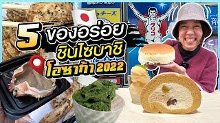 (ซับไทย)บิ๊มกินแหลก พา Check-in 5 ของอร่อยย่านนัมบะ ชินไซบาชิ- #บิ๊มกินแหลกxโอซาก้า2022 EP.2