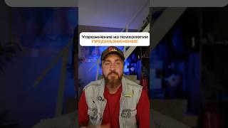 Упражнение из психологии для поиска предназначения #психология #практика