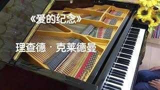 【钢琴】理查德·克莱德曼《爱的纪念》（童年的回忆）