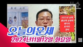 오늘의운세 2024년11월12일 화요일 띠별운세/ 2025년 운세 #운세 #오늘의운세 #2025년운세 #띠별운세