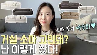 거실 소파 고민된다면? 살 때 고려한 점, 예쁜 소파 추천, 가구 쇼핑몰 정보! / 거실 인테리어, 이케아, 쎄덱, 챕터원, 까사미아, 패브릭 소파 장단점, 집꾸미기