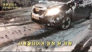 굿이어 겨울 타이어와 사계절 타이어 등반 비교 겨울용 타이어 소재  설명 체인!수명3배! 날이 서는 굿이어겨울타이어 M+S로 윈터타이어지만 사계절 타이어입니다  춘천 유한모터스