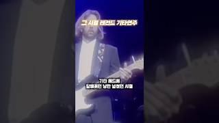 그 시절 레전드 기타연주