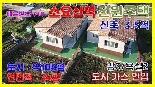 [매물번호310]동두천전원주택 소요산역 5분 신축전원주택 3.5억 / 도시가스 / 철근콘크리트구조/ 방3,욕실2