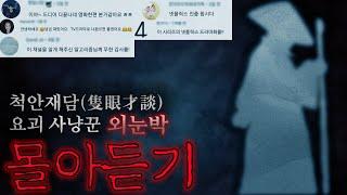 [척안재담(隻眼才談)] 요괴 사냥꾼 외눈박 조선시대 괴담 [전편 몰아듣기]