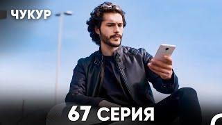 Чукур 67 Серия (русский дубляж) FULL HD