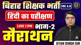 बिहार शिक्षक भर्ती TRE 3.0 2024 | हिंदी मैराथन | हिन्दी का परीक्षण -2 | Gyan Sir ExamTarkash