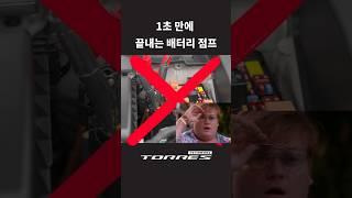  1초만에 끝내는 토레스하이브리드 배터리 점프방법