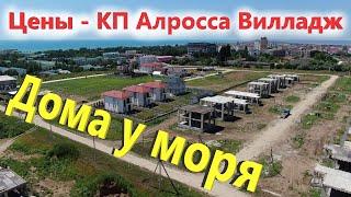 Цены на дома у моря! КП Алросса Вилладж - ход строительства!