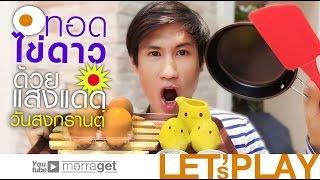 "ไทยแดดร้อน...จนทอดไข่ได้" : [ Morraget Let'sPlay]