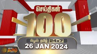 Today Fast 100 - 26 Jan 2024 | இன்றைய 100 முக்கியச் செய்திகள் | Night News | NewsTamil24x7