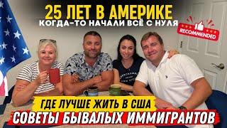 Иммиграция в США сейчас и 25 лет назад! Где лучше жить в США. ФЛОРИДА