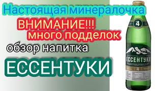 Обзор минеральной воды Ессентуки и знакомимся с поддельной минералкой.