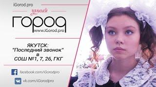 ЯКУТСК: "Последний звонок" в СОШ №1, 7, 26, ГКГ