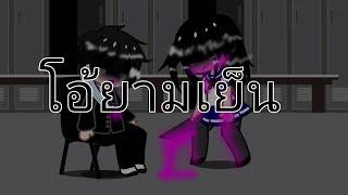 เพลงยามเย็นมั้ง|gacaha​ club Edi... |