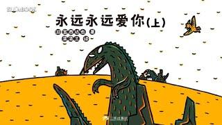 《永遠永遠愛你（上）》｜宮西達也 | 恐龍故事 | 慈母 | 霸王龍 | 親情 | Ellabook