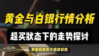 (15/10/2024)黄金与白银行情分析：超买状态下的走势探讨 | #黄金 #原油 #美元指数 #美元 #金价