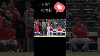 [ Show Time ] 瞬間擄獲女粉 #shorts #mlb #showtime #大谷翔平