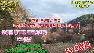 #군위부동산 #군위땅 #군위토지 #군위촌집 #군위땅매매 #군위주말농장 #경북땅 #군위군대구편입 #군위로또부동산