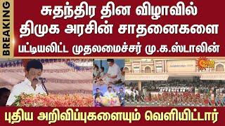 CM M.K.Stalin speech on 78th Independence Day | DMK government achievements | New announcements