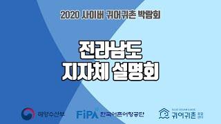 [2020 사이버 귀어귀촌 박람회] 전남귀어귀촌지원센터 홍보영상 (전라남도 지자체 설명회)