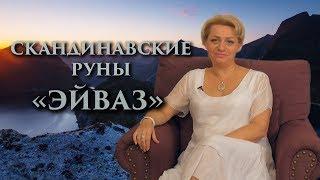 «Энергия реинкарнации. Связь с предками» Руны. Эйваз. Оливия Линг