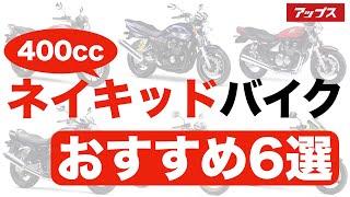 【名車揃い】400ccネイキッドバイクおすすめ6車種を紹介します！