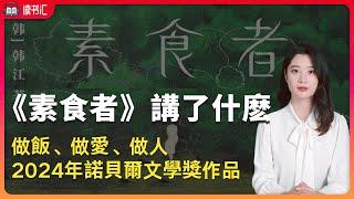 2024諾貝爾文學獎，史上最大尺度的諾獎小說《素食者》