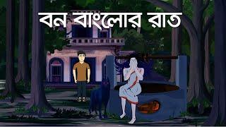 Bon Banglow er raat - Horror Story | Bhuter Bangla Cartoon | Ghost Story | PAS