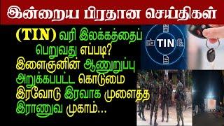 TIN இலக்கத்தை இலகுவாகப் பெறுவது எப்படி? |#srilanka #colombo#Jaffna #tamilnews #lkanews #tamilnews