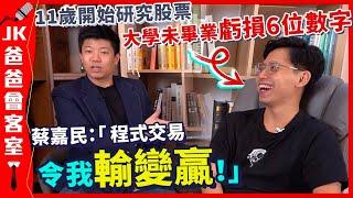 【投資神童?!】蔡嘉民11歲學炒股全因「溝女好勝心」作祟？｜嫌藥廠工作缺乏挑戰性 毅然棄「醫」轉投金融投資行業｜研發程式交易系統全因「想自由」！｜蔡嘉民揭秘程式交易利弊｜JK爸爸會客室 ft.蔡嘉民