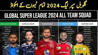 Global Super T20 League 2024 All team squad | GSL 2024 All team final squad