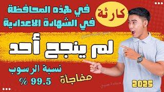 مفاجأة/ نتيجة الشهادة الاعدادية في هذه المحافظة (لم ينجح احد)
