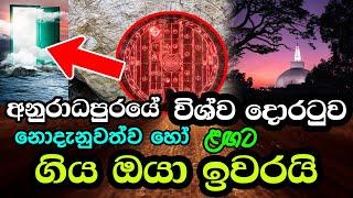 අනුරාධපුරයේ විශ්ව දොරටුව ළඟට නොදැනුවත්ව හෝ ගිය ඔයා ඉවරයි | Stargate of Sri Lanka in Anuradhpuraya