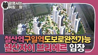 철산자이 브리에르 임장‍️ 철산주공10,11단지 재건축 (철산역, 구일역, 학원가)