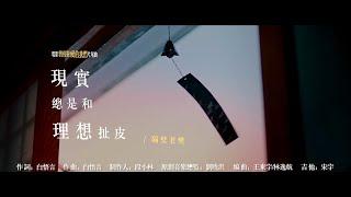 隔壁老樊《現實總是和理想扯皮》Official Music Video (電影《曾經相愛的我們》片尾曲)