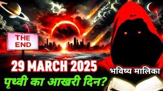 "29 March 2025: कलियुग का आखरी दिन? सबसे बड़ी भविष्यवाणी I Bhavishya Malika I 1303 I @ViralOdisha