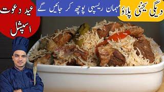 Degi Yakhni Pulao Recipe|بیف یخنی پلاؤ |Eid Special 2024| Beef Pulao Banane Ka Tarika|Chef M Afzal|