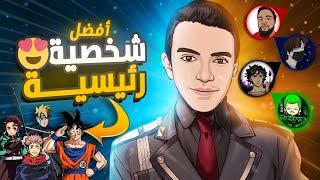 سألت يوتيوبرز الأنمي العرب عن أفضل شخصية أنمي رئيسية عندهم !!!