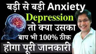 बड़ी से बड़ी Anxiety और Depression तो क्या उसका बाप भी 100% ठीक होगा पूरी जानकारी