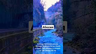 Абхазия#отдых#экскурсия#курорт#вся Абхазия#