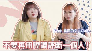 不要再用腔調評斷一個人了！10個可以翻轉的語言觀念 Feat. @claire2232